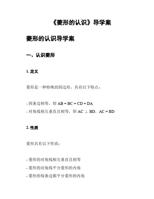 《菱形的认识》导学案