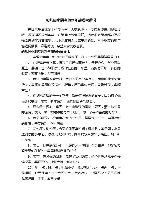 幼儿园小朋友的新年简短祝福语