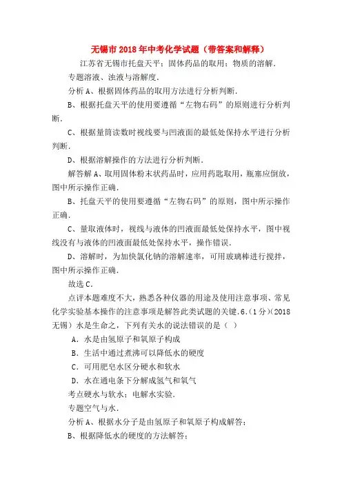 【初三化学试题精选】无锡市2018年中考化学试题(带答案和解释)