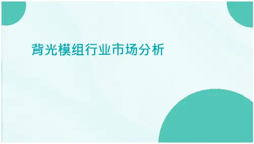 背光模组行业市场分析
