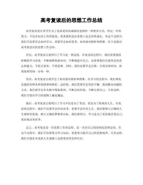 高考复读后的思想工作总结