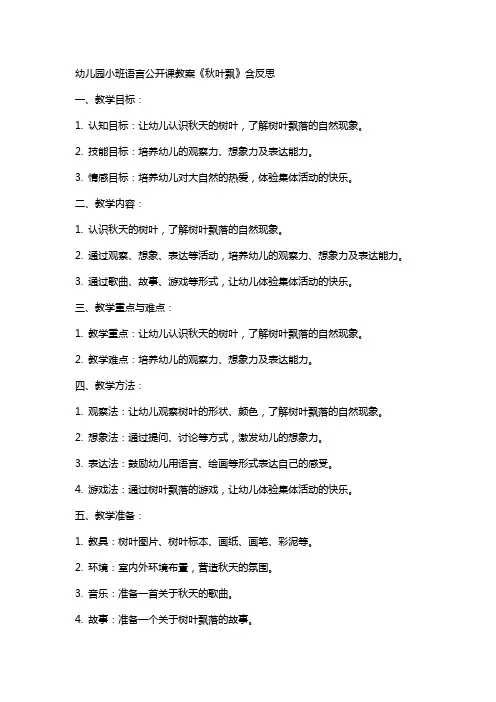 幼儿园小班语言公开课教案《秋叶飘》含反思