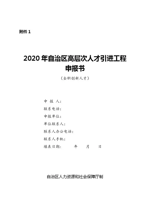 2020年自治区高层次人才引进工程申报书【模板】