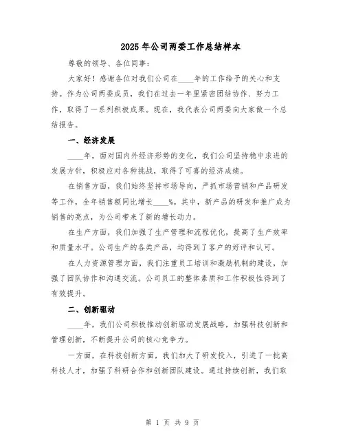 2025年公司两委工作总结样本（四篇）