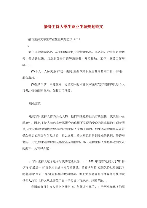 播音主持大学生职业生涯规划范文