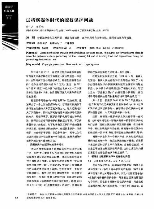 试析新媒体时代的版权保护问题