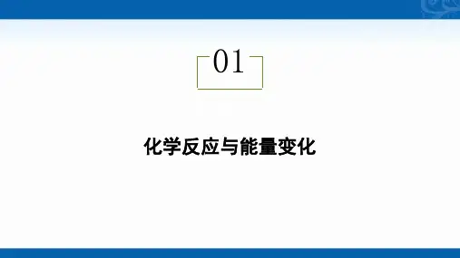 2020-2021学年高中化学新教材人教版必修第二册同步课件第六章-第一节-化学反应与能量变化