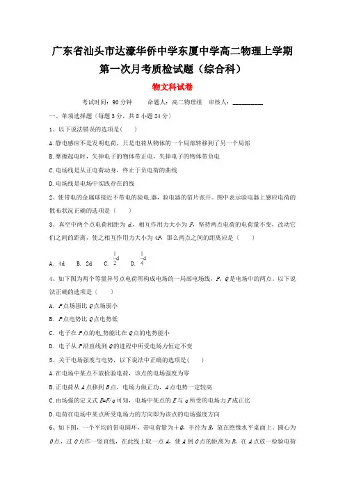 广东省汕头市达濠华侨中学东厦中学高二物理上学期第一次月考质检试题(综合科)