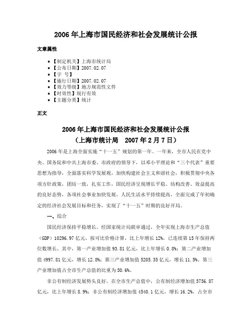 2006年上海市国民经济和社会发展统计公报