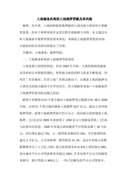 土地储备机构土地抵押贷款及其风险