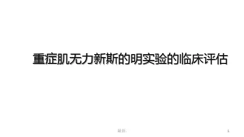 回顾重症肌无力新斯的明实验的临床评估-百度.pptx