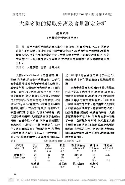大蒜多糖的提取分离及含量测定分析