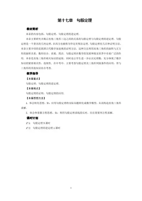人教版初中数学八年级下册第十七章：勾股定理(全章教案)