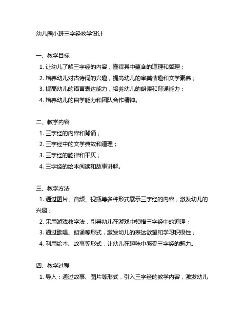 幼儿园小班三字经教学设计 幼儿园教学设计