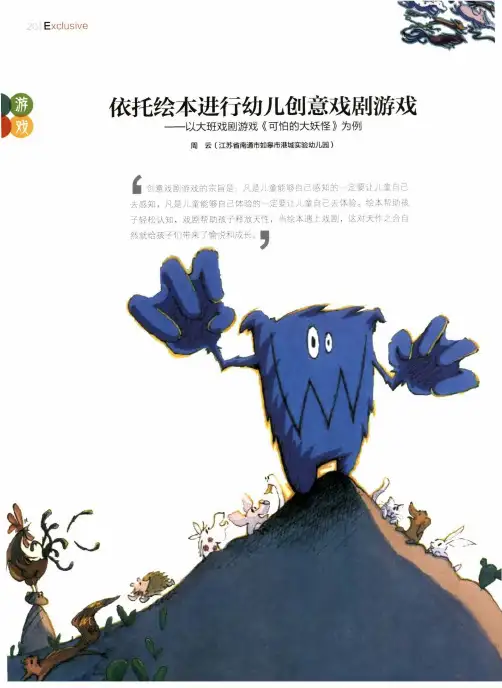 依托绘本进行幼儿创意戏剧游戏——以大班戏剧游戏《可怕的大妖怪》为例