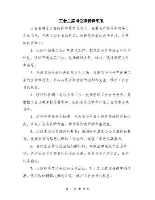 工会主席岗位职责详细版