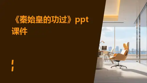 《秦始皇的功过》课件