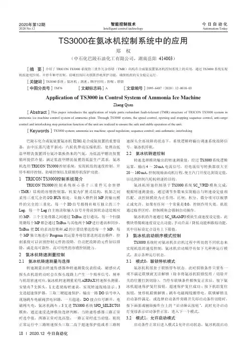 TS3000在氨冰机控制系统中的应用