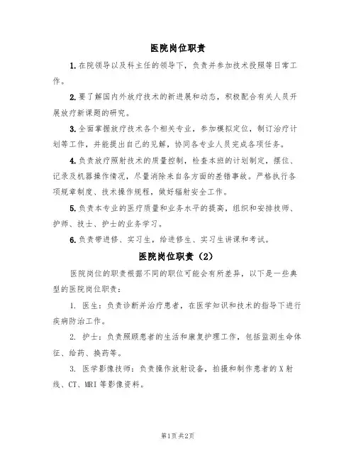 医院岗位职责(2篇)