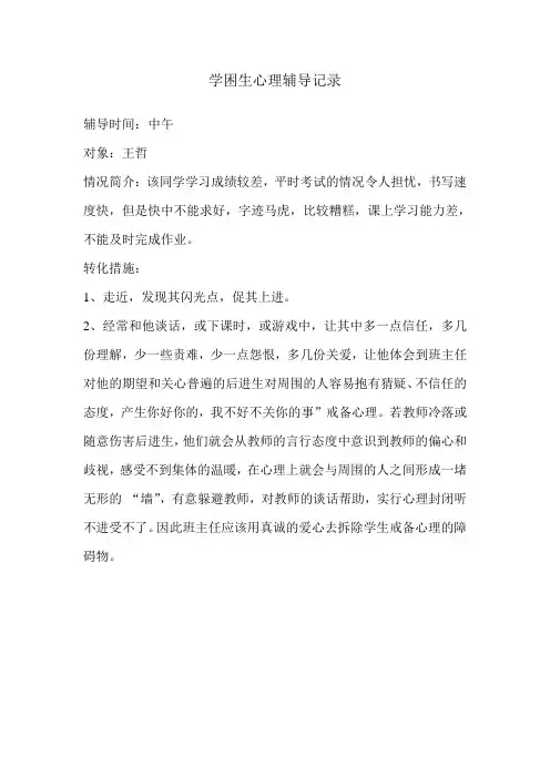 学困生心理辅导记录