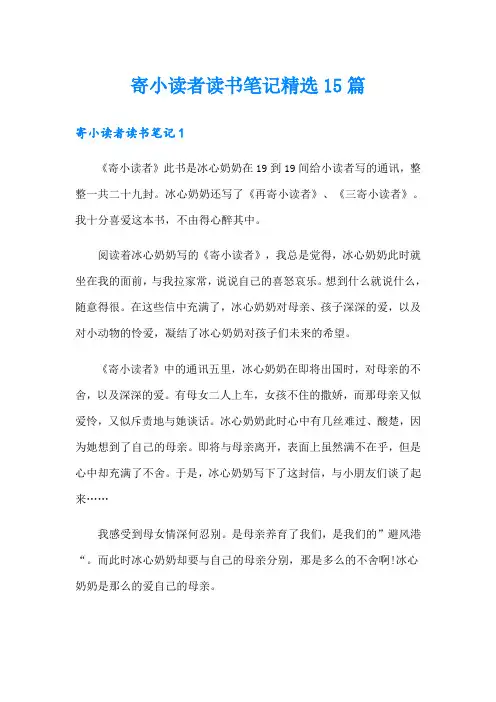 寄小读者读书笔记精选15篇