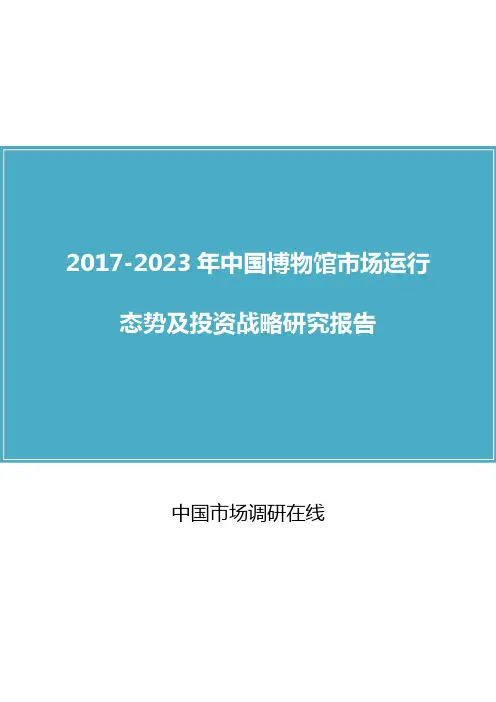 中国博物馆市场分析报告