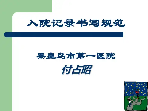 PART4病案入院记录书写