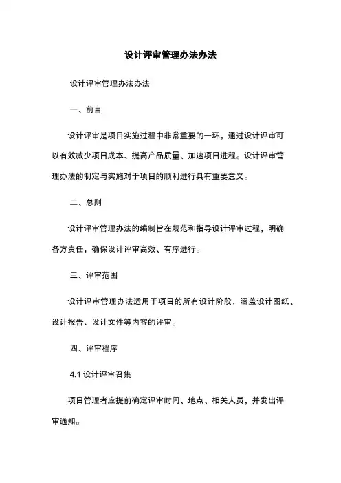 设计评审管理办法办法