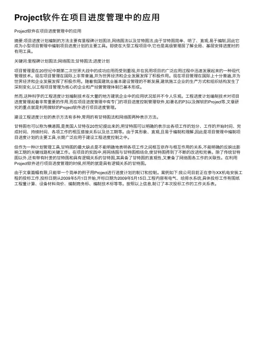 Project软件在项目进度管理中的应用