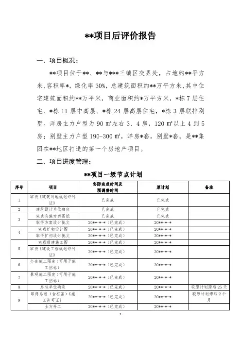 (完整版)项目后评价报告