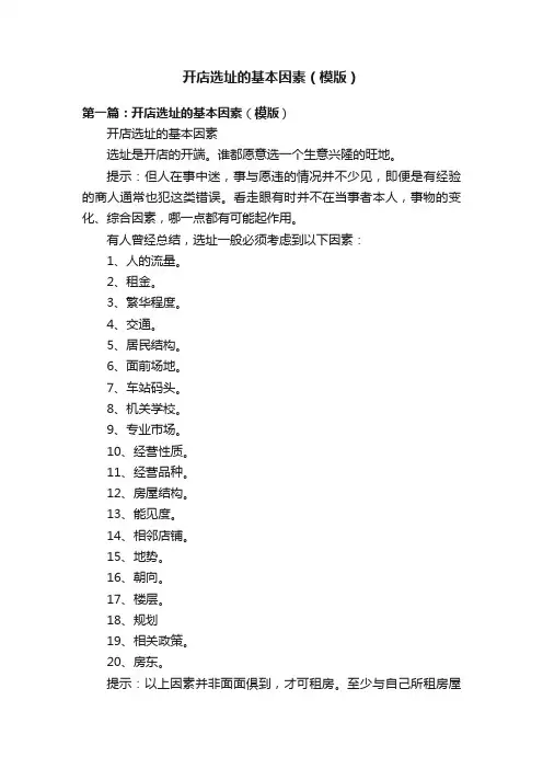 开店选址的基本因素（模版）