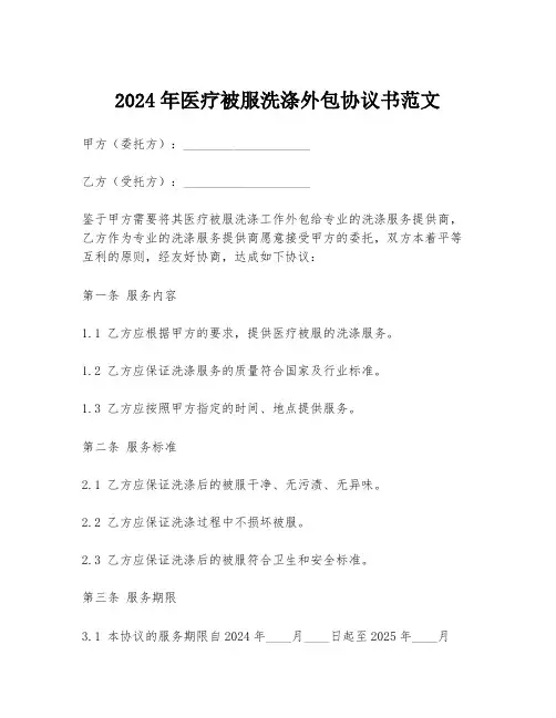 2024年医疗被服洗涤外包协议书范文