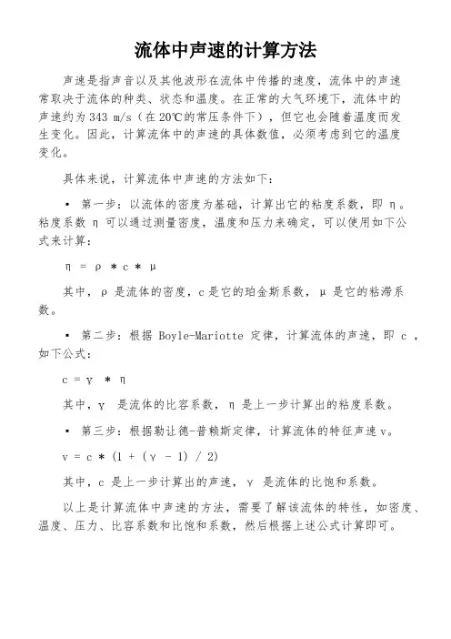 流体中声速的计算方法