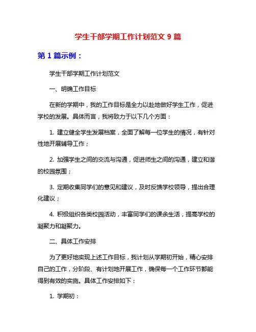 学生干部学期工作计划范文9篇