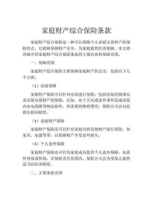 家庭财产综合保险条款