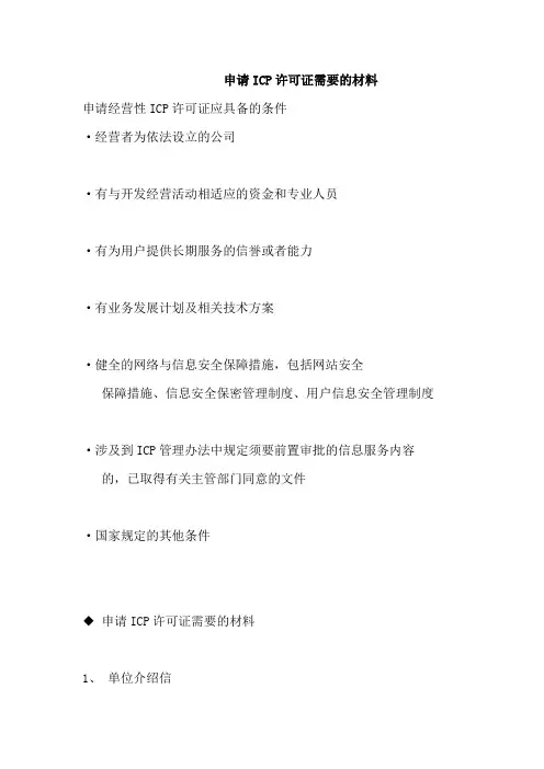 申请ICP许可证需要的材料