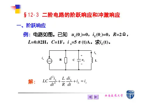 §12-3 二阶电路的阶跃响应和冲激响应