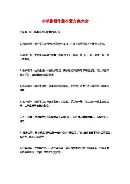 小学暑假作业布置方案大全