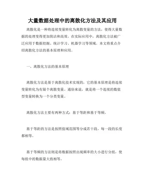 大量数据处理中的离散化方法及其应用