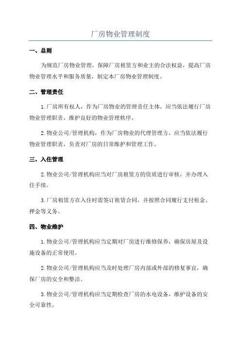 厂房物业管理制度