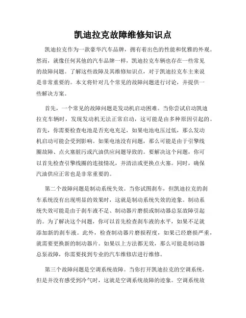凯迪拉克故障维修知识点
