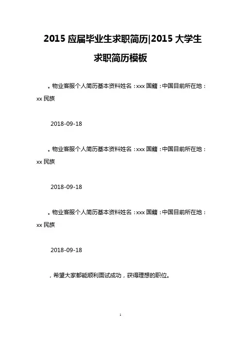 2015应届毕业生求职简历-2015大学生求职简历模板