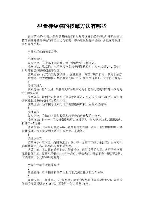 坐骨神经痛的按摩方法有哪些