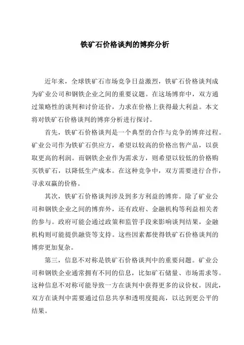 铁矿石价格谈判的博弈分析