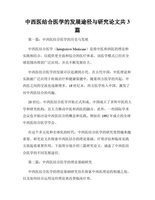 中西医结合医学的发展途径与研究论文共3篇