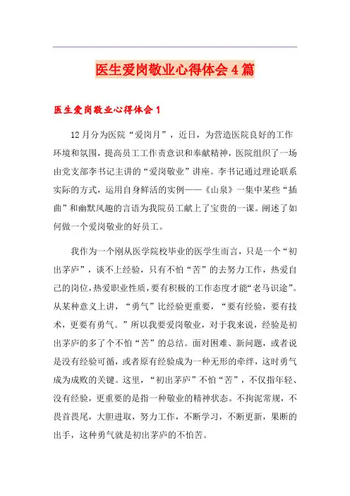 医生爱岗敬业心得体会4篇