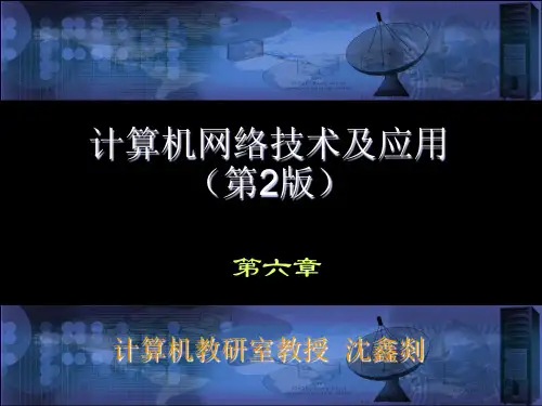 沈鑫剡计算机网络技术及应用第6章IP和网络互连.ppt