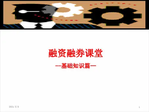 融资融券业务基础知识