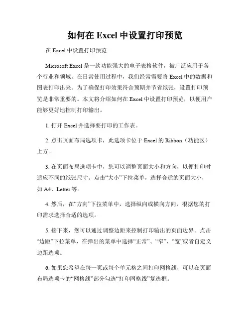 如何在Excel中设置打印预览
