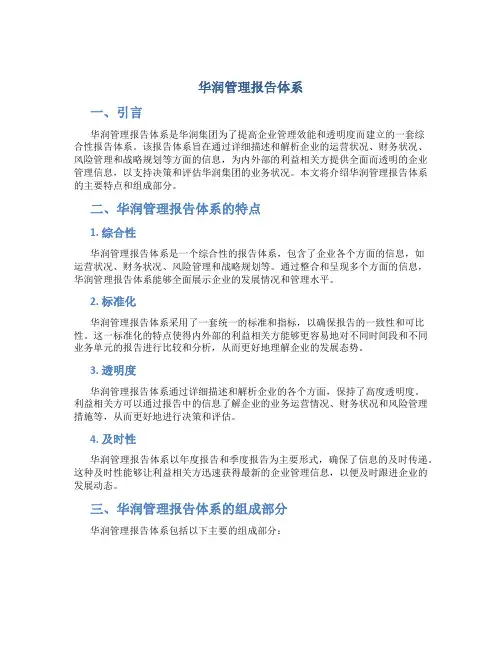 华润管理报告体系